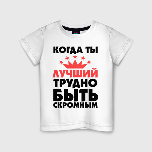 Как не быть скромным. Когда ты лучший трудно быть скромным. трудно быть скромным когда ты лучший надпись на белом фоне. когда ты лучший трудно быть скромным картинки. трудно быть скромным когда ты лучший кружка.