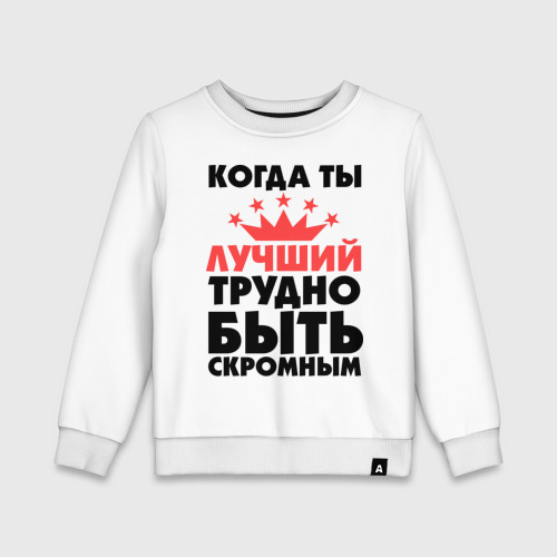 Что значит быть скромным. Принт когда ты лучший трудно быть скромным. когда ты лучший трудно быть скромным. когда ты лучший трудно быть скромным картинки на торт. футболка тесть.