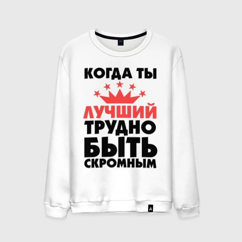 Когда ты лучший трудно быть скромным картинки на торт