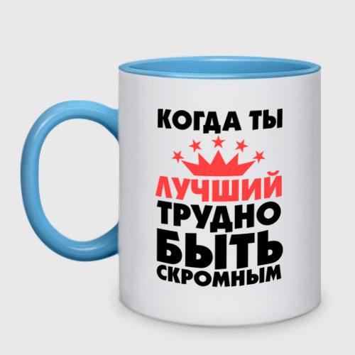Что значит быть скромным. Трудно быть скромным кружка. трудно быть скромным когда ты лучший надпись на торт. когда ты лучший трудно быть скромным картинки. трудно быть скромным когда ты лучший надпись.