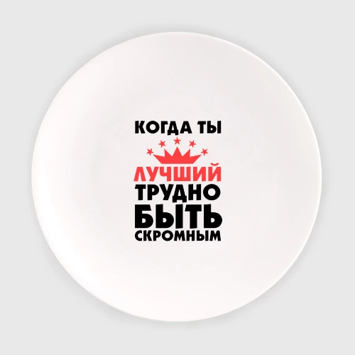 Когда ты лучший трудно быть скромным картинки на торт
