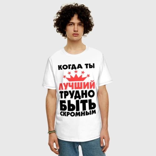 Когда ты лучший трудно быть скромным картинки