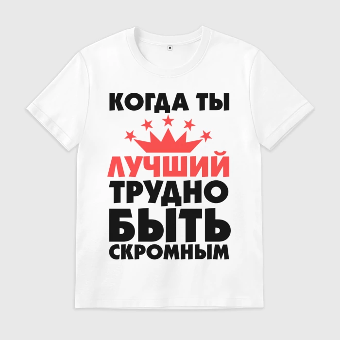 Когда ты лучший трудно быть скромным картинки на торт