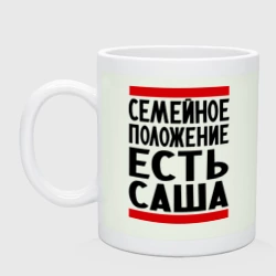 Кружка керамическая Есть Саша