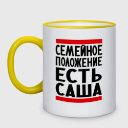 Кружка двухцветная Есть Саша