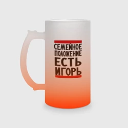 Кружка пивная матовое стекло Есть Игорь