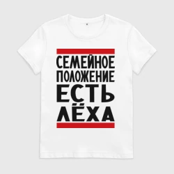 Женская футболка хлопок Есть Леха
