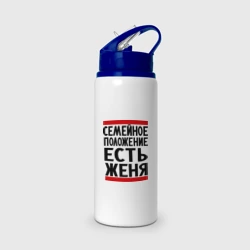 Бутылка для воды с трубочкой Есть Женя