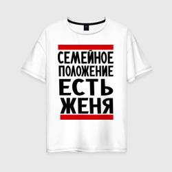 Женская футболка хлопок Oversize Есть Женя