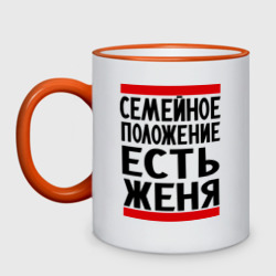 Кружка двухцветная Есть Женя