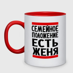 Кружка двухцветная Есть Женя