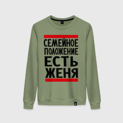 Женский свитшот хлопок Есть Женя