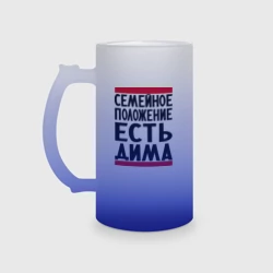 Кружка пивная матовое стекло Есть Дима