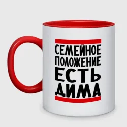 Кружка двухцветная Есть Дима