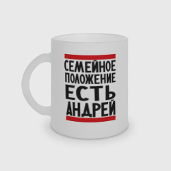 Кружка матовая стеклянная Есть Андрей
