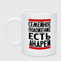 Кружка керамическая Есть Андрей