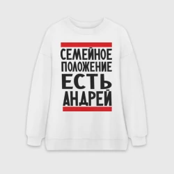 Женский свитшот oversize без начеса хлопок Есть Андрей