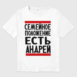 Женская футболка хлопок Oversize Есть Андрей