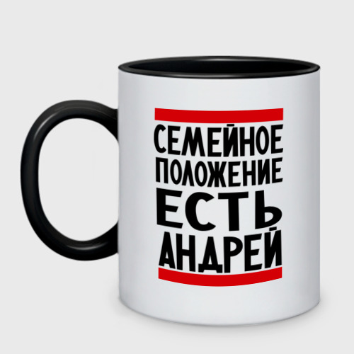 Кружка двухцветная Есть Андрей, цвет белый + черный