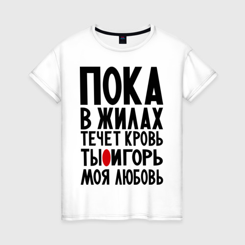 Женская футболка хлопок Игорь моя любовь