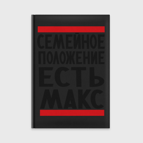 Ежедневник Есть Макс