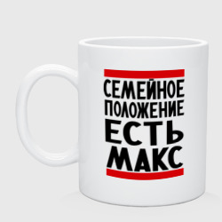 Кружка керамическая Есть Макс