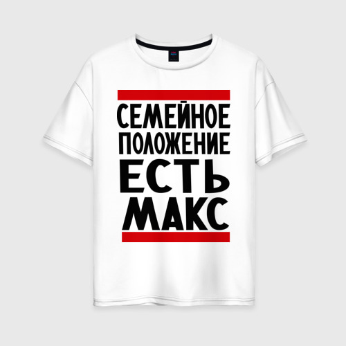 Женская футболка хлопок Oversize Есть Макс, цвет белый