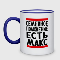 Кружка двухцветная Есть Макс