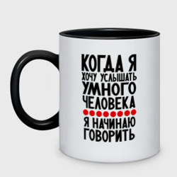 Кружка двухцветная Когда я