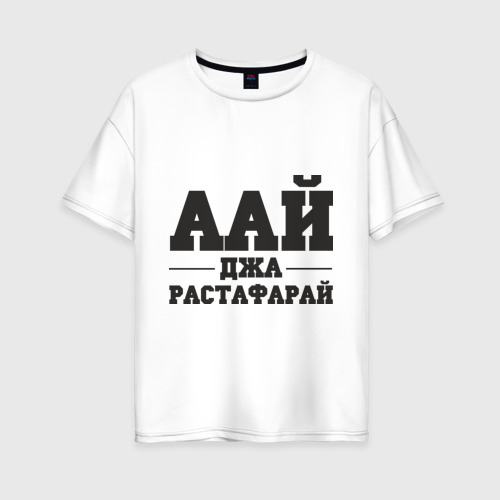 Женская футболка хлопок Oversize аай джа растафарай Фото 01 Женская футболка хлопок Oversize аай джа растафарай Фото 01
