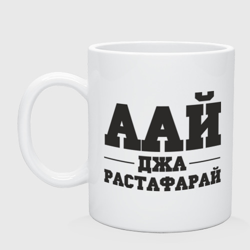 Кружка керамическая аай джа растафарай