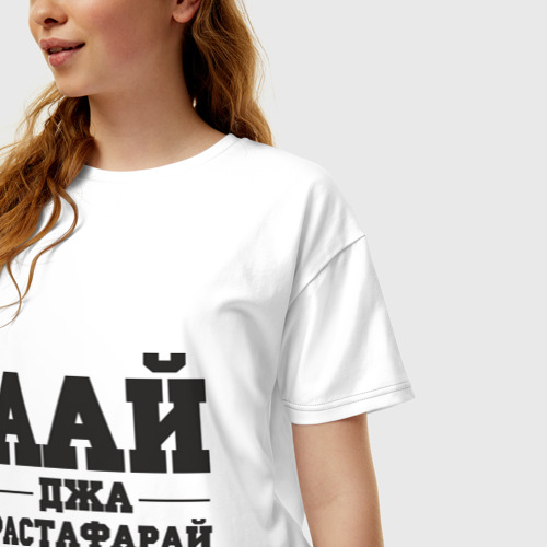 Женская футболка хлопок Oversize аай джа растафарай, цвет белый - фото 3