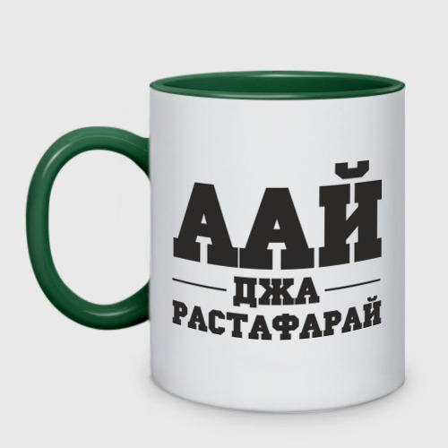 Кружка двухцветная аай джа растафарай, цвет белый + зеленый