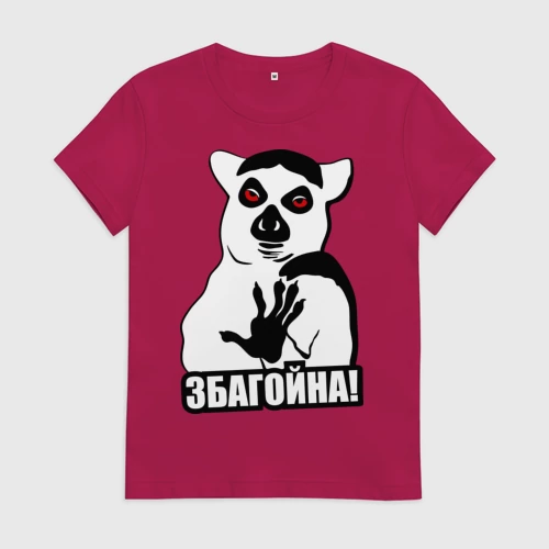 Женская футболка хлопок с принтом Збагойна, вид спереди #2