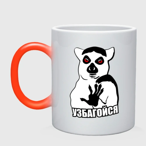 Кружка хамелеон Узбагойся - мем с лемуром
