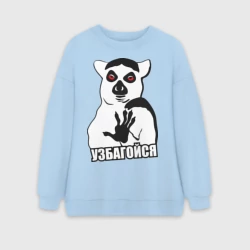 Женский свитшот oversize без начеса хлопок Узбагойся - мем с лемуром