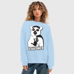 Женский свитшот oversize без начеса хлопок Узбагойся - мем с лемуром - фото 2