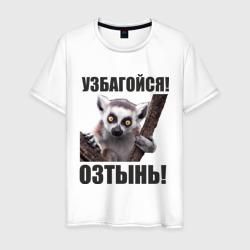 Узбагойся, озтынь – Мужская футболка хлопок с принтом купить со скидкой в -20%