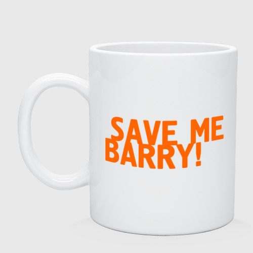 Кружка керамическая Save me, Barry!
