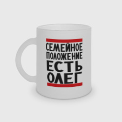 Кружка матовая стеклянная Есть Олег