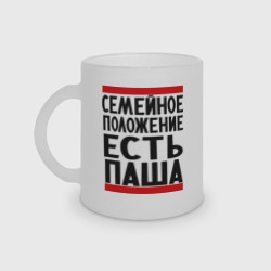 Кружка матовая стеклянная Есть Паша