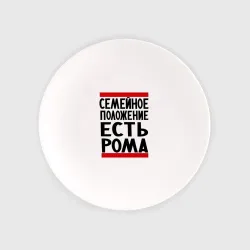 Тарелка Есть Рома