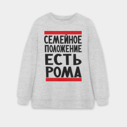 Женский свитшот oversize без начеса хлопок Есть Рома