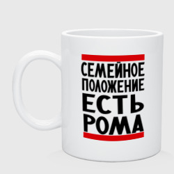 Кружка керамическая Есть Рома