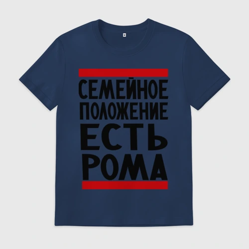 Мужская футболка хлопок Есть Рома