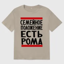 Женская футболка хлопок Oversize Есть Рома