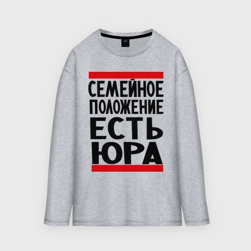 Мужской лонгслив oversize хлопок Есть Юра