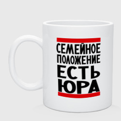 Кружка керамическая Есть Юра