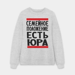 Мужской свитшот oversize без начеса хлопок Есть Юра