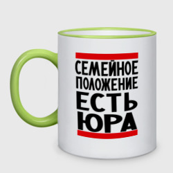 Кружка двухцветная Есть Юра